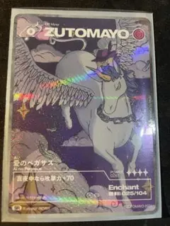 ZUTOMAYO 愛のペガサス SRカード