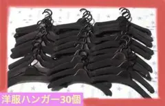 洋服&厚型☆黒ハンガー 30個♪セット売り