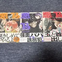 悪人面したB級冒険者 主人公とその幼馴染たちのパパになる1〜3 初版