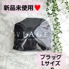 新品未使用★Viage ヴィアージュ ナイトブラ ブラック Lサイズ