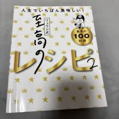 人生でいちばん美味しい！　リュウジ式至高のレシピ2