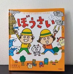 ぼうさい 　絵本