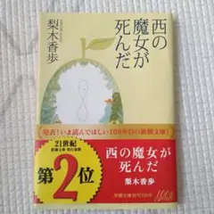西の魔女が死んだ 梨木香歩