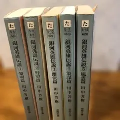 銀河英雄伝説 全5巻セット