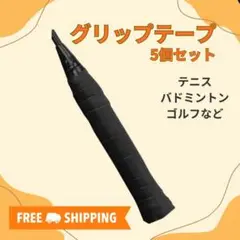 ■グリップテープ ブラック 5個セット テニス バドミントン ゴルフ3007
