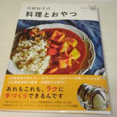 白崎裕子の料理とおやつ うかたま連載5年分!