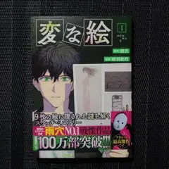変な絵 1