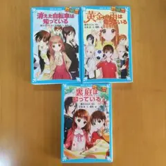 藤本ひとみ 消えた自転車は知っている 他、3冊セット