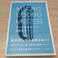 ミクロ経済学の力 = MICRO ECONOMICS