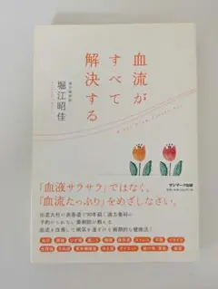 血流がすべて解決する 堀江昭佳著