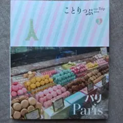 ことりっぷ co-Trip 海外版 パリ
