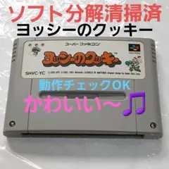 任天堂スーパーファミコン☆ヨッシーのクッキー☆レトロゲーム