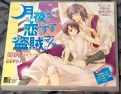 月夜に恋する盗賊さん ドラマCD