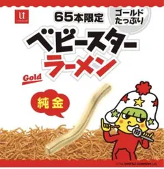 K24 純金 ベビースター ラーメン 純金製＆純プラチナ製のベビースター⁉永遠の輝きをあなたの手に