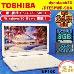 NF100人気の白ダイナブックノートPC⭐第5世代i7SSDカメラDVD搭載❗