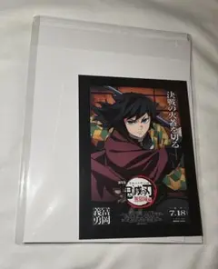 鬼滅の刃　映画特典　入場者特典　無限城編　冨岡義勇