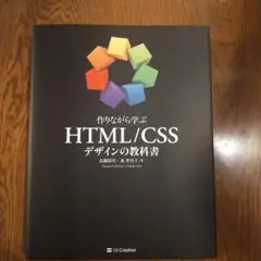 作りながら学ぶ HTML/CSSデザインの教科書
