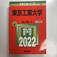 東京工業大学 2022 赤本
