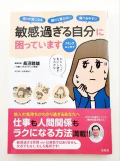 コミックエッセイ 敏感過ぎる自分に困っています