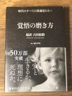 C 覚悟の磨き方 超訳 吉田松陰