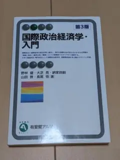 【書込み無し】国際政治経済学・入門 第3版