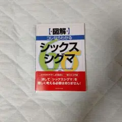 (書き込み有り)「図解」コレならわかるシックスシグマ