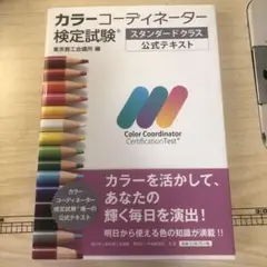 カラーコーディネーター検定試験スタンダードクラス公式テキスト