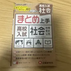 高校入試 まとめ上手 国数英理社