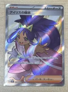 ポケモンカード　アイリスの闘志　sr
