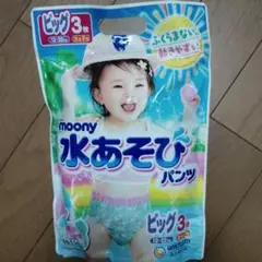 moony 水あそびパンツ ビッグ 3枚入り