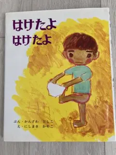 絵本はけたよはけたよ