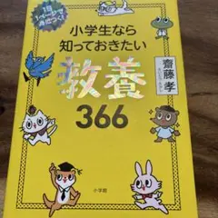 小学生なら知っておきたい教養366
