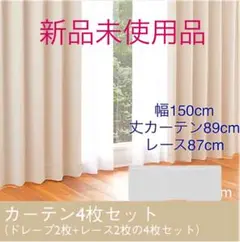★お値段交渉承ります★【keyuca】新品カーテン 4枚セット ライトブラウン