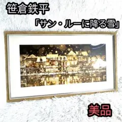 笹倉鉄平サントロペ アートポスター額装 届きしだい即飾れます 笹倉鉄平サントロペ アートポスター額装 届きしだい即飾れます