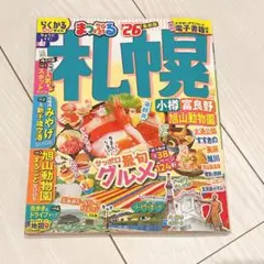 まっぷる 最新 札幌 グルメ 新千歳空港 本 らくかるサイズ