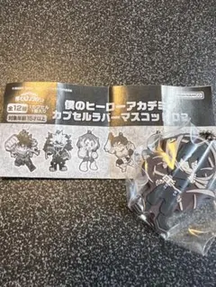 僕のヒーローアカデミアカプセルラバーマスコット03相澤翔太