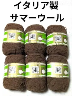 【値下げ】イタリア製 フィルクローサ 《CROSETTA》 茶系　6玉