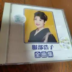服部浩子 全曲集 CD