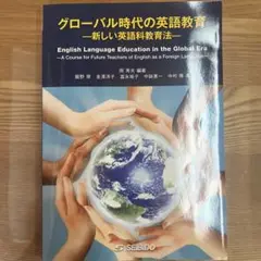 グローバル時代の英語教育 新しい英語科教育法