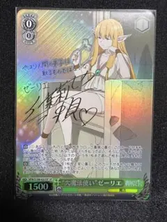 ヴァイスシュヴァルツ ゼーリエ sp WS】“大魔法使い”ゼーリエ(サイン)【SP】SFN/S108-025ヴァイス