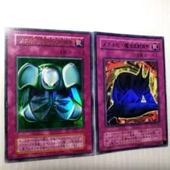 遊戯王　メタル化・魔法反射装甲　初期　2期　ウルトラ各1枚