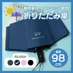【他カラー有/ネイビー】折りたたみ傘 晴雨兼用 日傘 雨天両用 ワンタッチ開閉