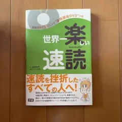 世界一楽しい速読 DVD付き