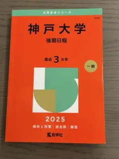 神戸大学 後期日程 2025 一般
