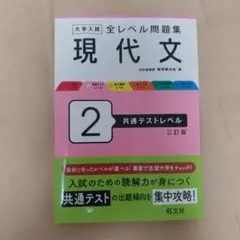 大学入試 全レベル問題集 現代文 2 共通テストレベル 三訂版