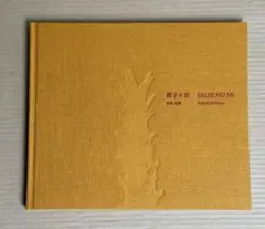 限定400部◉サイン本◉横地美穂 モノクロ写真集「椰子の実」※4180円　蒼穹舎