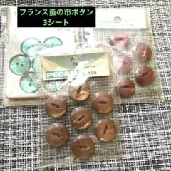 値下げ☆フランス蚤の市ボタン3シート8/30まで