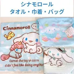 シナモロール グッズ3点セット