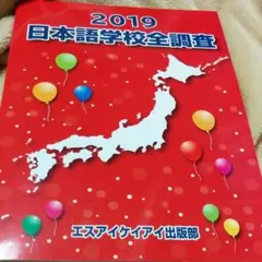 日本語学校全調査 2019全調査シリーズ