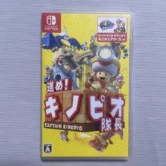 Nintendo switch ソフト 進めキノピオ隊長